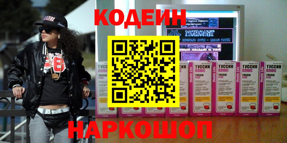 Еманжелинск  Codein Purple Drank  Codein напиток Lean (лин)  Вход с VPN 